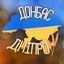 Дніпро | Донбас 🇺🇦 Avatar