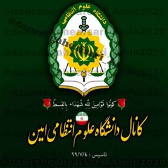 دانشگاه افسری پلیس 🇮🇷 avatar