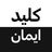 گروه کـلید ایــمان
