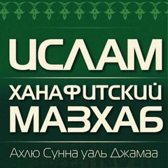 Ханафитский мазхаб | Ахлю Сунна avatar