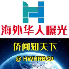 海外华人曝光 avatar