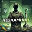 Незламний Avatar