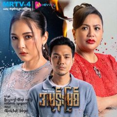 အမုန်းမြစ် 🌹 avatar