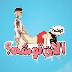 اَلان توشه؟! avatar