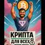 Крипта для всех!💰 Avatar