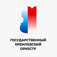 ГОСУДАРСТВЕННЫЙ КРЕМЛЕВСКИЙ ОРКЕСТР avatar