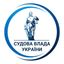 Прес-центр судової влади України Avatar