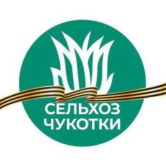 Сельхоз Чукотки avatar