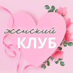 Женский клуб| Тула avatar