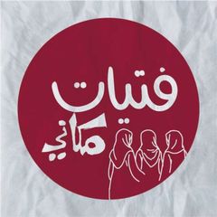 فتيات مكاني 🌺 avatar
