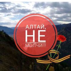 Алтай, не молчи! Наши не придут! Все наши - это мы! avatar