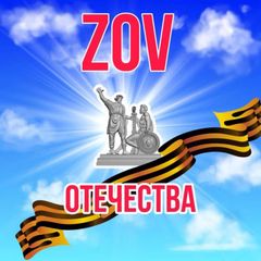 ZOV Отечества avatar