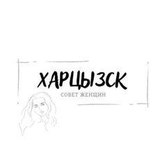 Совет женщин Харцызска🌷 avatar