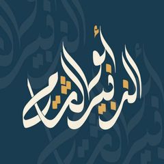 قناة أبي الزّبير الشامي | طالب علم avatar