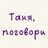 Таня, поговори
