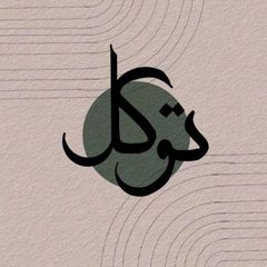 تَوكل وسَكِينه. avatar