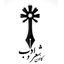 کانون شعر و ادب دانشگاه محقق اردبیلی Avatar