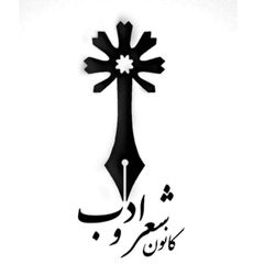 کانون شعر و ادب دانشگاه محقق اردبیلی avatar