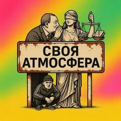 Своя атмосфера avatar