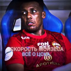 Скорость Мойзеса | Всё о ЦСКА avatar