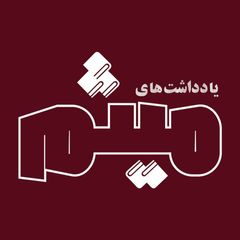 یادداشتهای میثم avatar