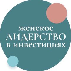 Женское лидерство в инвестициях avatar