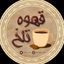 ☕️قَـہــوہ تـَلــْخ☕ Avatar