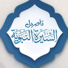 برنامج (تأصيل السيرة النبوية) avatar
