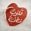 ♡ قلوب مطمئنة ♡ Avatar