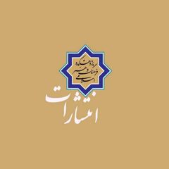 انتشارات پژوهشکده فرهنگ و هنر اسلامی avatar