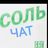 🧂Польза соли.ЧАТ.Отзывы.👍🧂