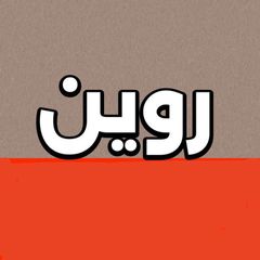 روين 🦋 avatar
