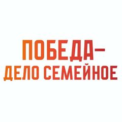 Победа — дело семейное! avatar