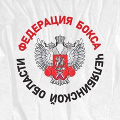 Федерация Бокса Челябинской области avatar