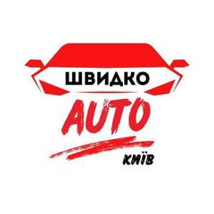 Швидко АВТО - Київ avatar