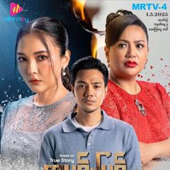 အမုန်းမြစ် ✨ avatar