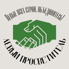 Левый Просветитель avatar