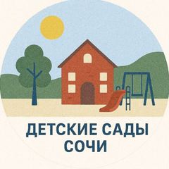 Детские сады👶Сочи avatar
