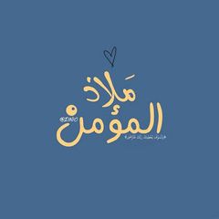 مَلاذ المُؤمِن . avatar