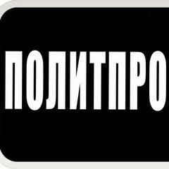 ПОЛИТПРОСВЕТLIVE avatar