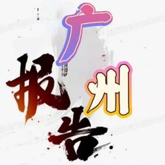 广州911报告📮 avatar
