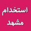 کاریابی استخدام مشهد | آگهی Avatar