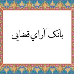 بانک آرای قضایی avatar