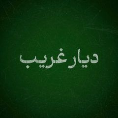 دیار غریب avatar