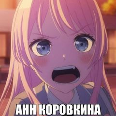 АНН КОРОВКИНА avatar