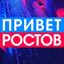 Privet-Rostov.ru - новости Ростов-на-Дону Avatar