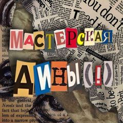 Мастерская Дины(!) avatar