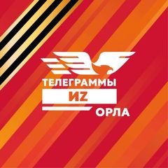ТЕЛЕГРАММЫ ИZ ОРЛА avatar