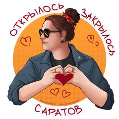 Саратов: Открылось/Закрылось avatar