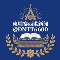 柬埔寨西港新闻 avatar